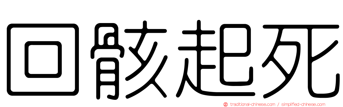 回骸起死