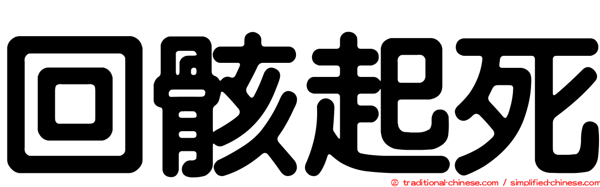 回骸起死
