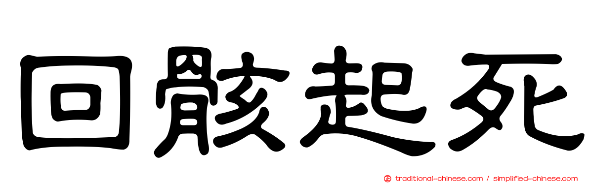 回骸起死