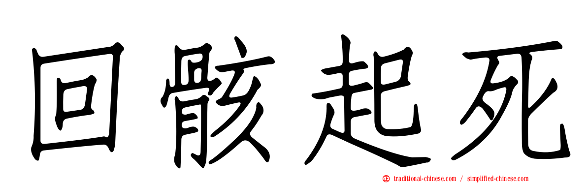 回骸起死