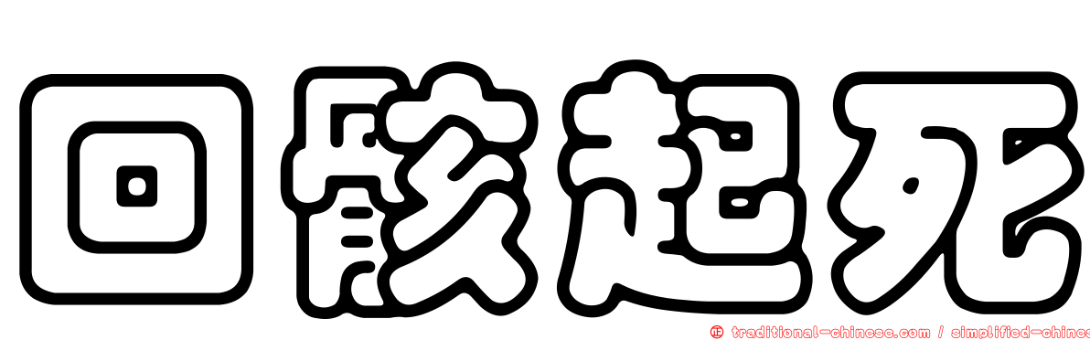 回骸起死