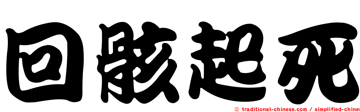 回骸起死