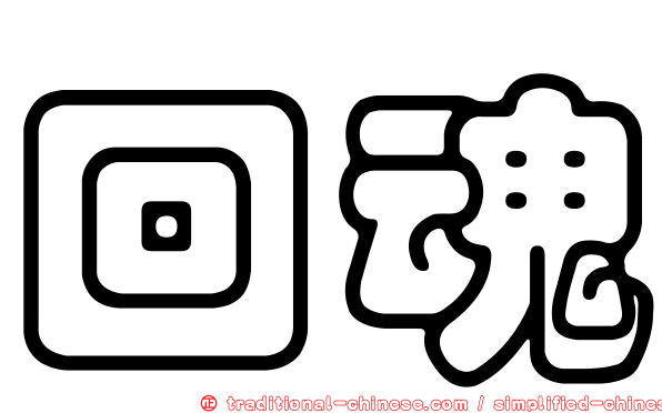 回魂