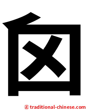 囟