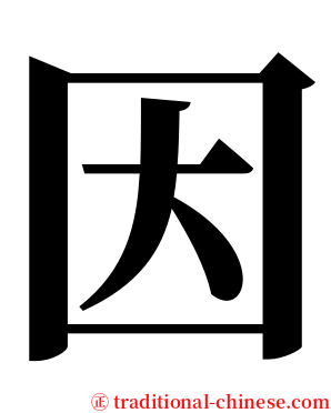 因 serif font