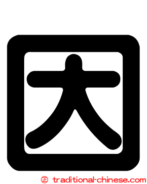 因