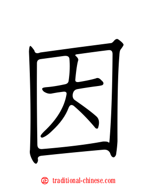 因