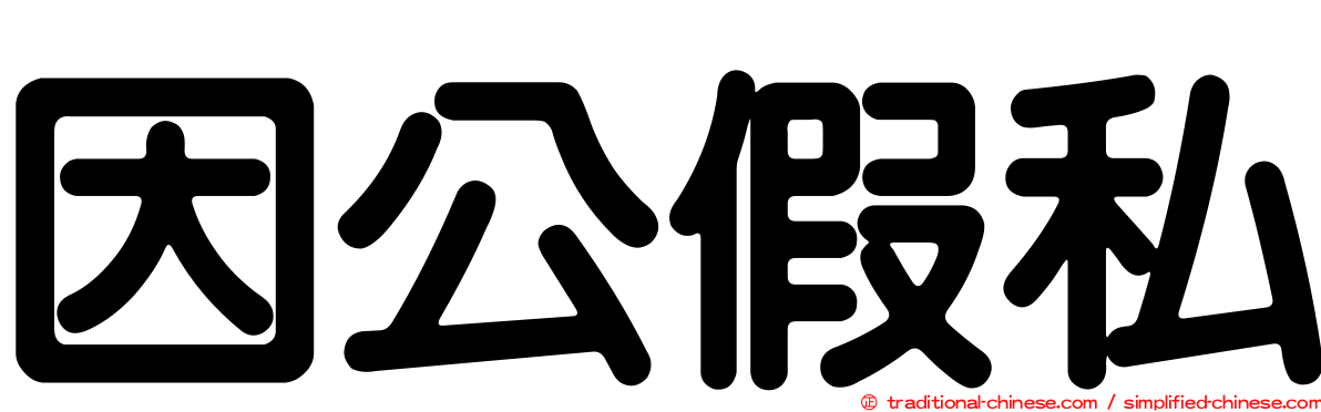 因公假私