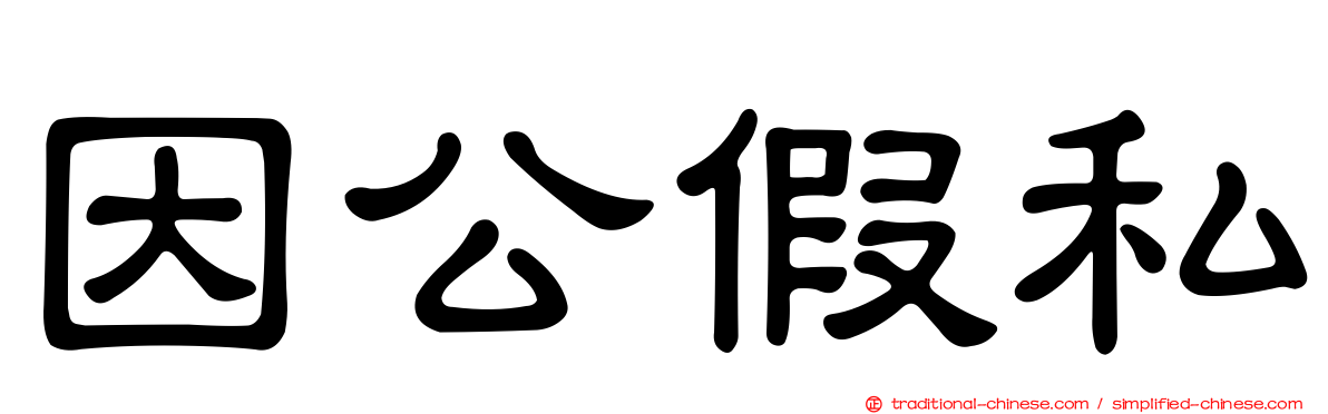 因公假私