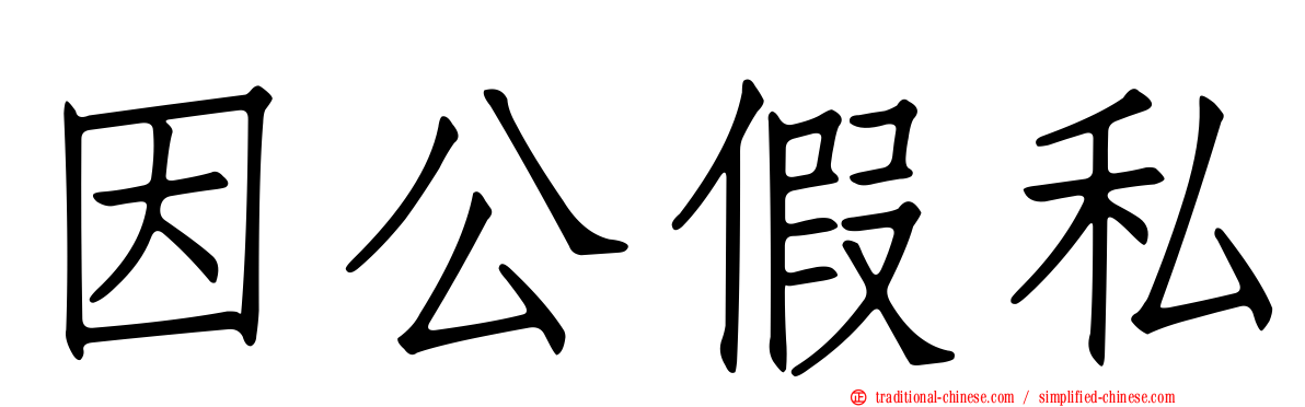 因公假私