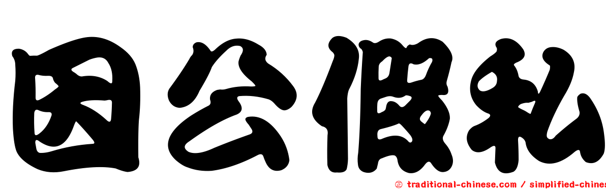 因公假私