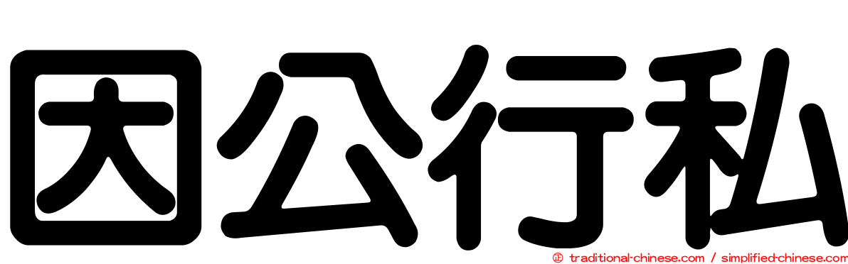 因公行私