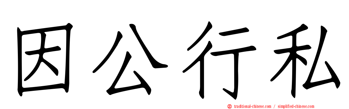 因公行私