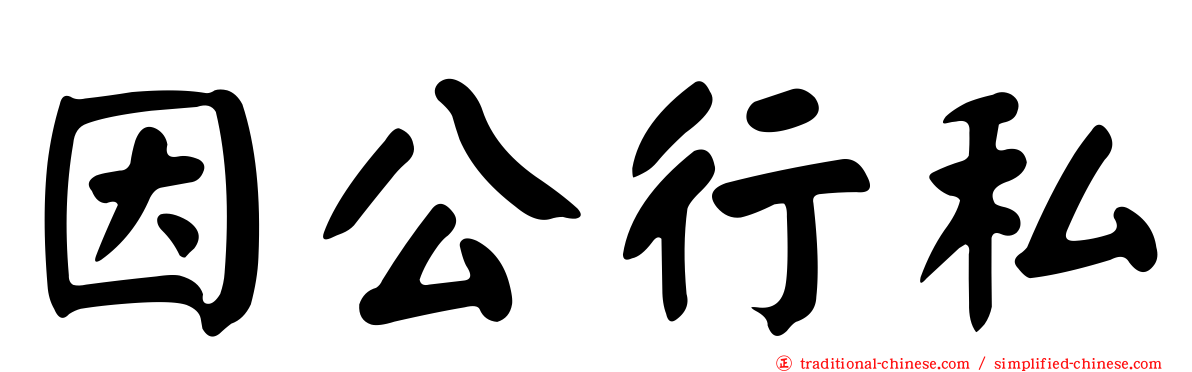 因公行私
