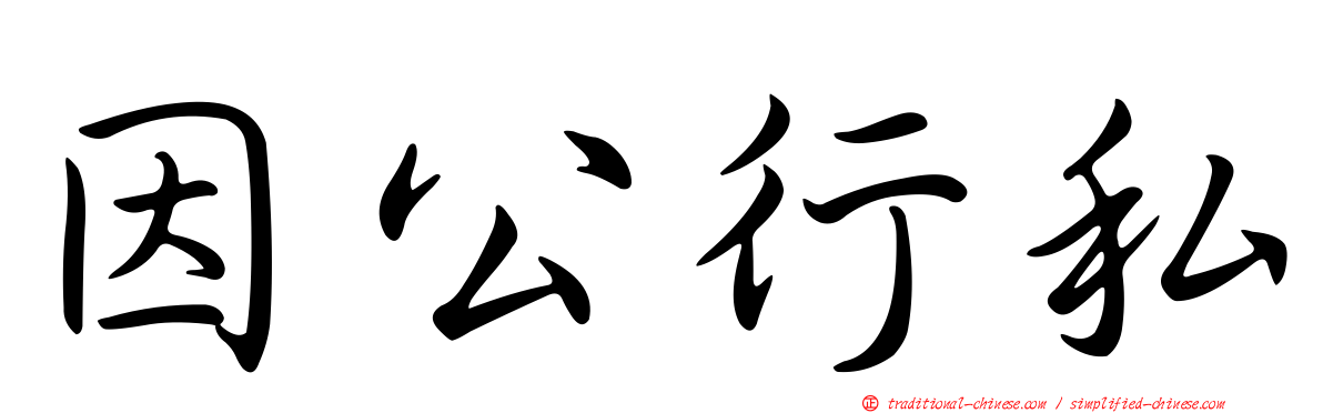 因公行私