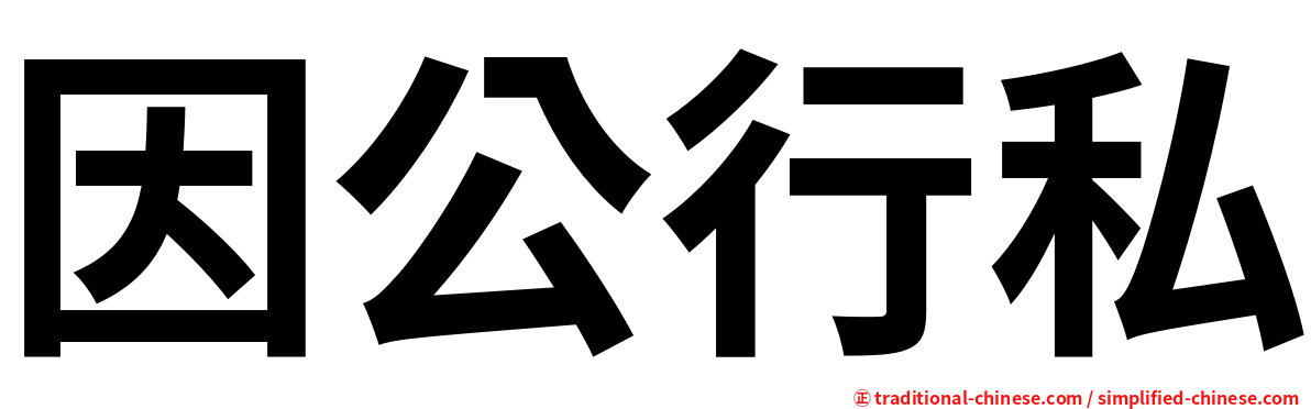 因公行私