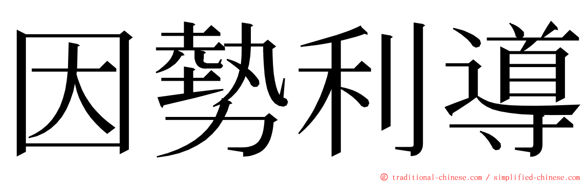 因勢利導 ming font
