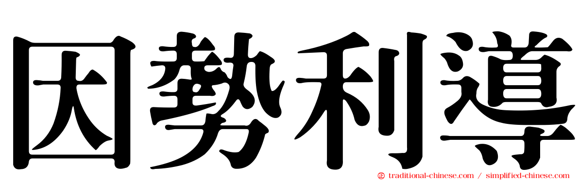 因勢利導