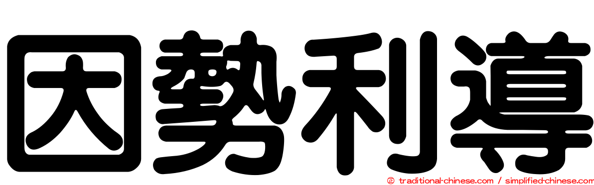 因勢利導