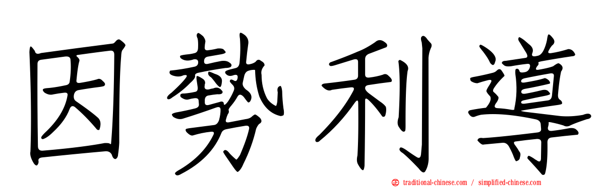 因勢利導