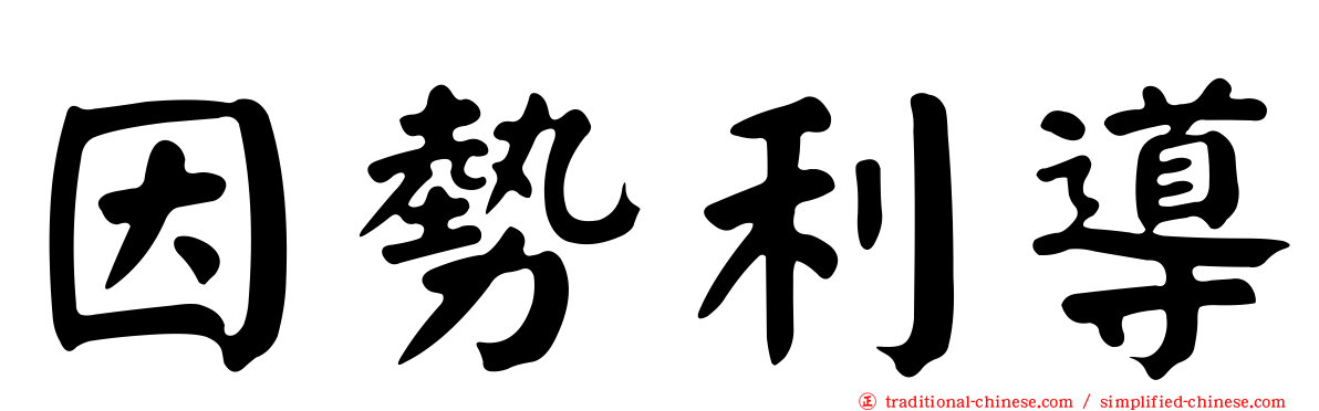 因勢利導