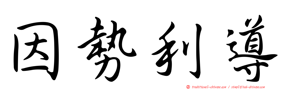 因勢利導