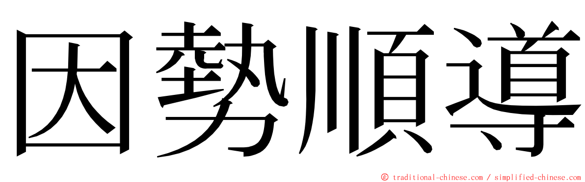 因勢順導 ming font