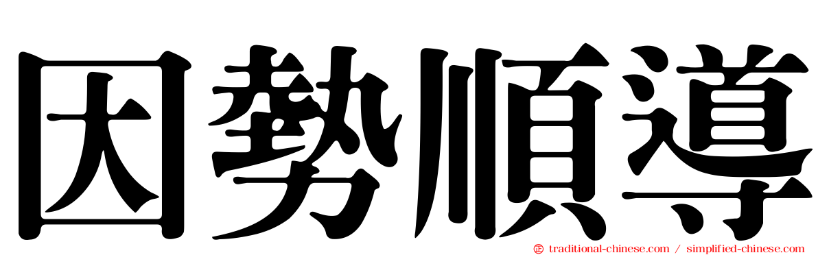 因勢順導