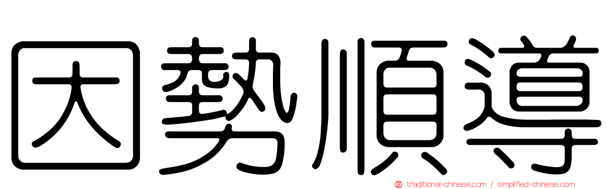 因勢順導