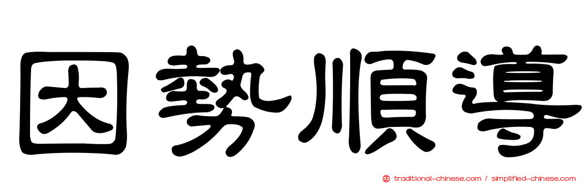 因勢順導