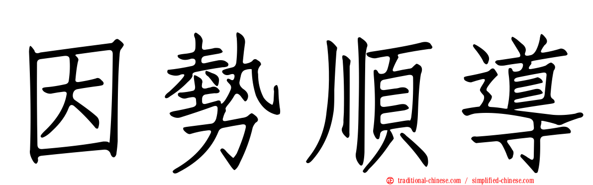 因勢順導