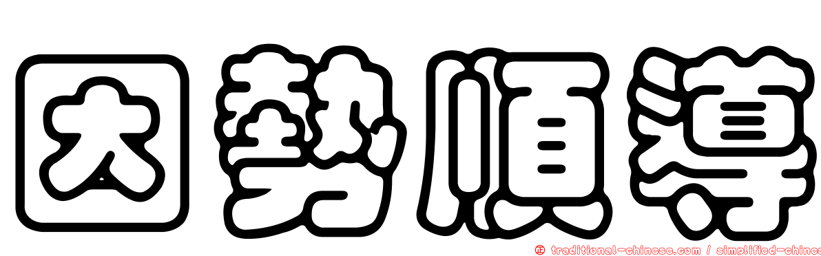 因勢順導