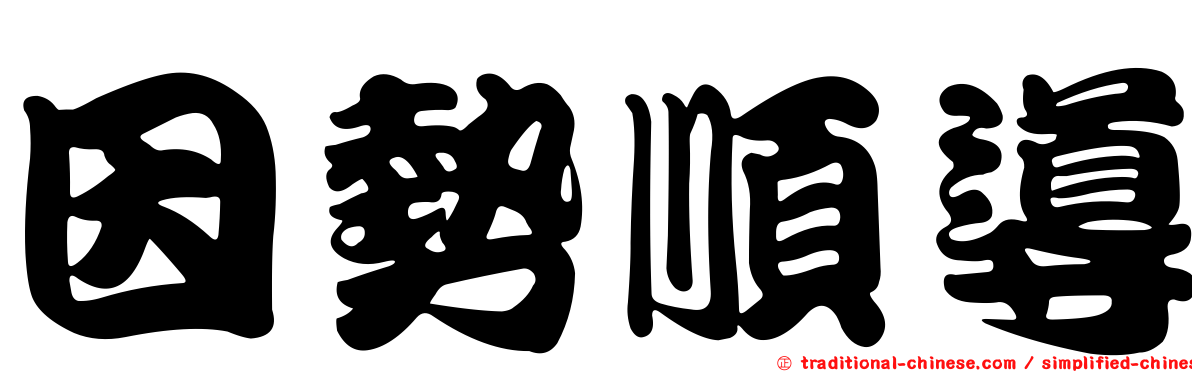 因勢順導