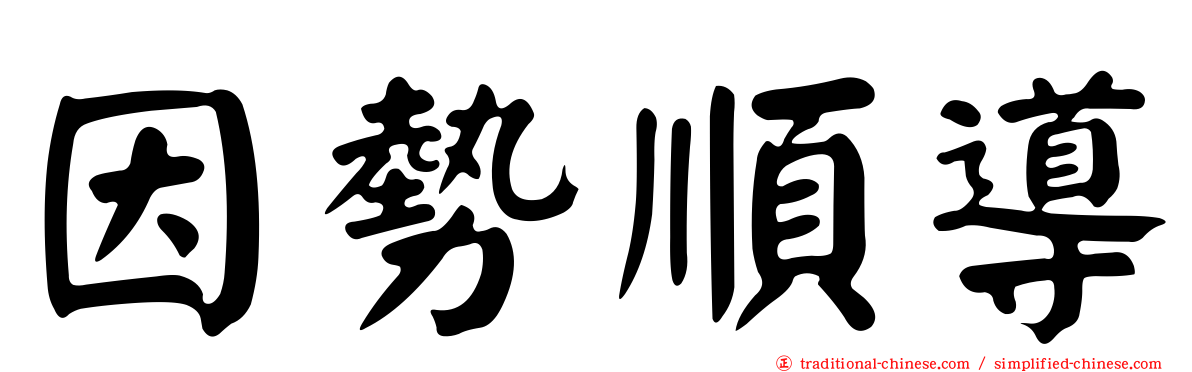 因勢順導