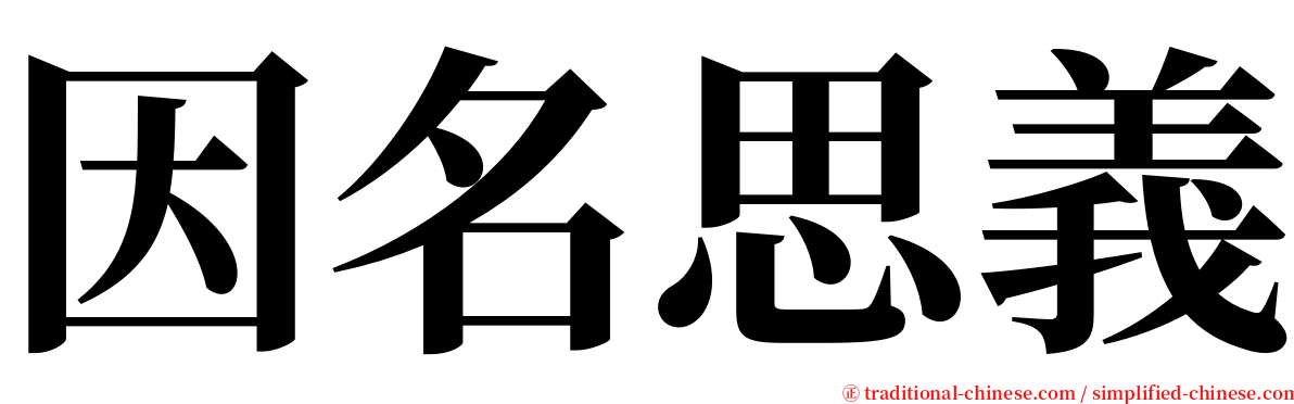 因名思義 serif font