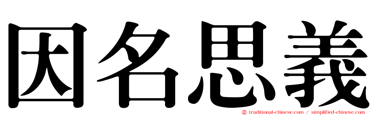 因名思義