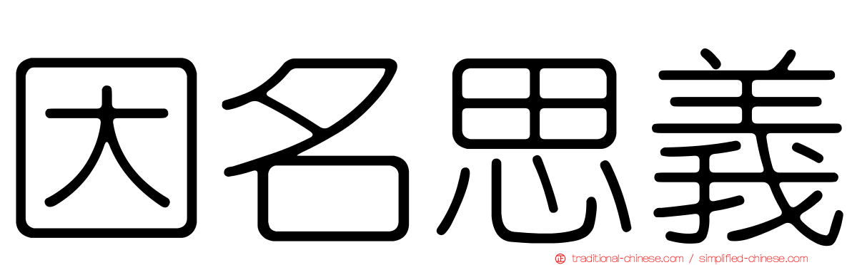 因名思義