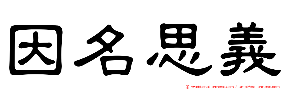 因名思義