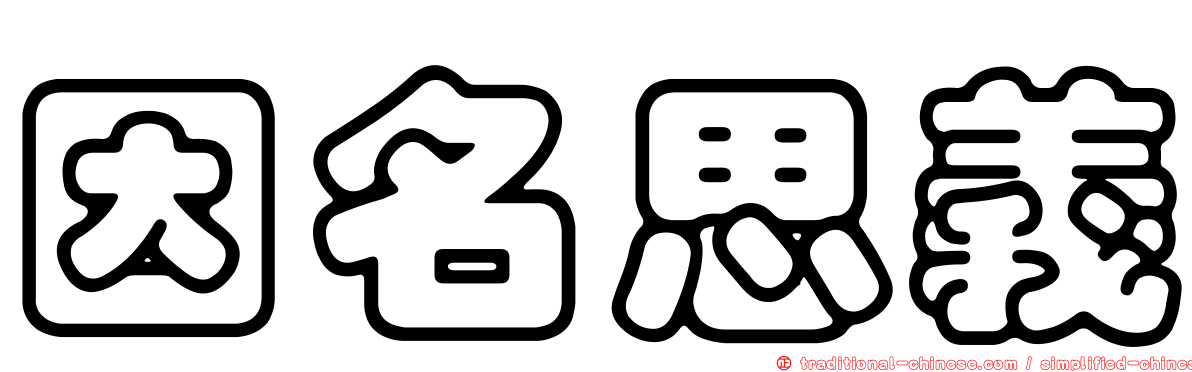 因名思義