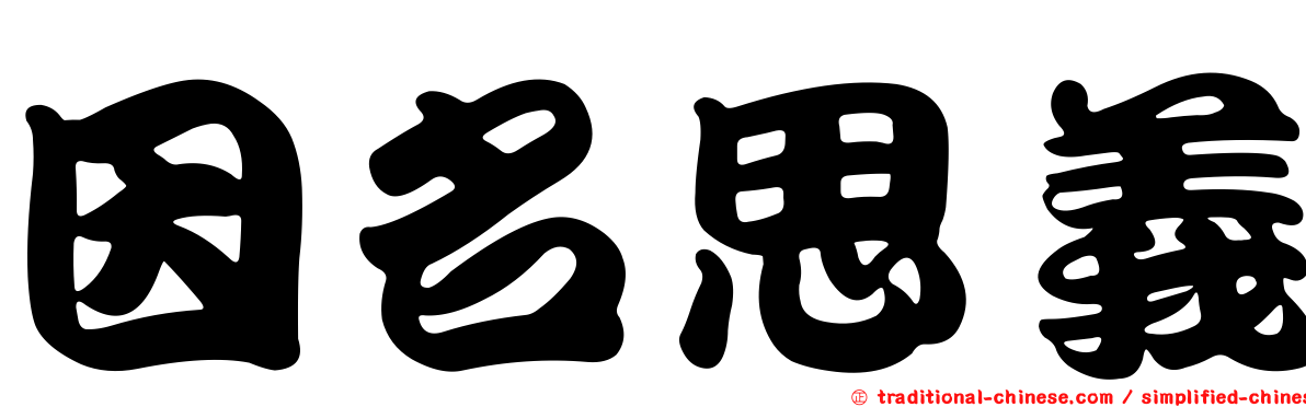 因名思義