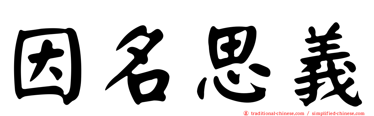 因名思義
