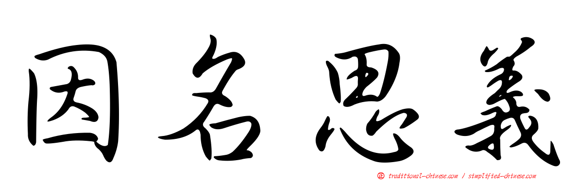 因名思義