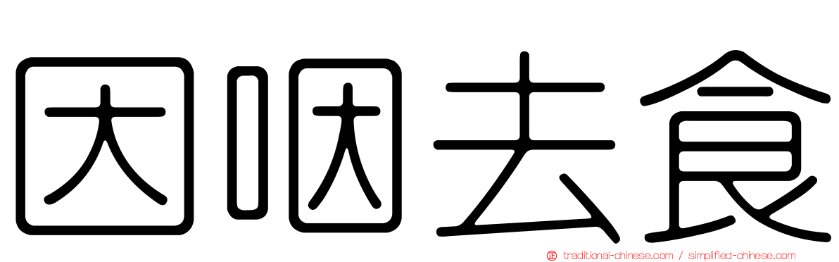 因咽去食