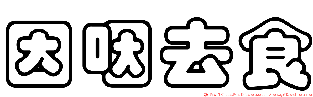 因咽去食
