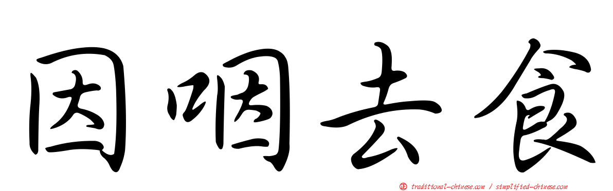 因咽去食