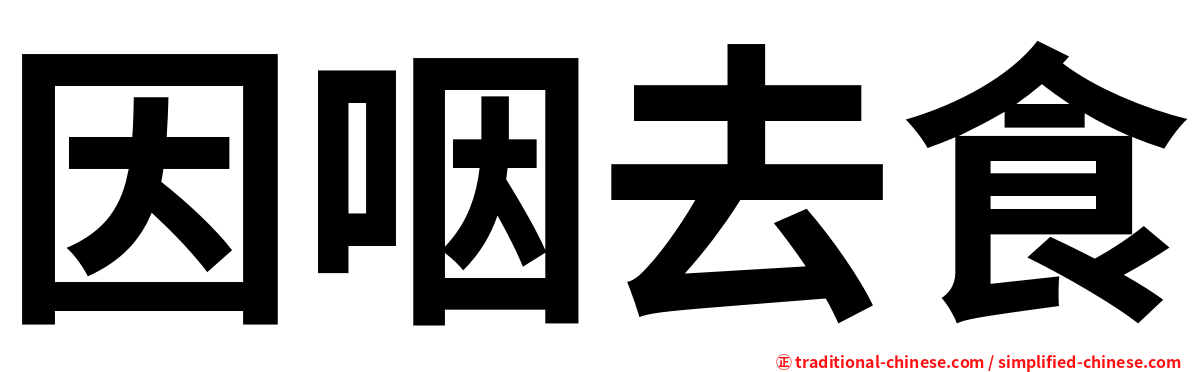 因咽去食