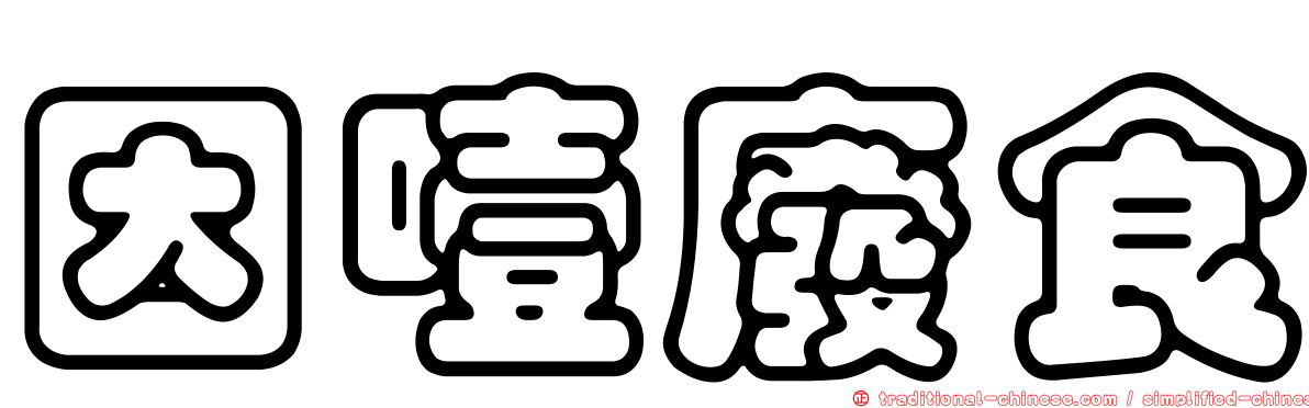 因噎廢食
