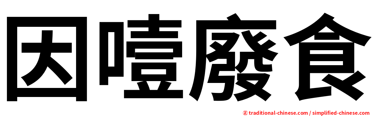 因噎廢食