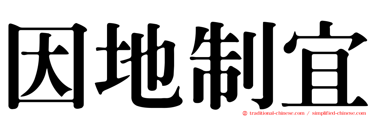 因地制宜