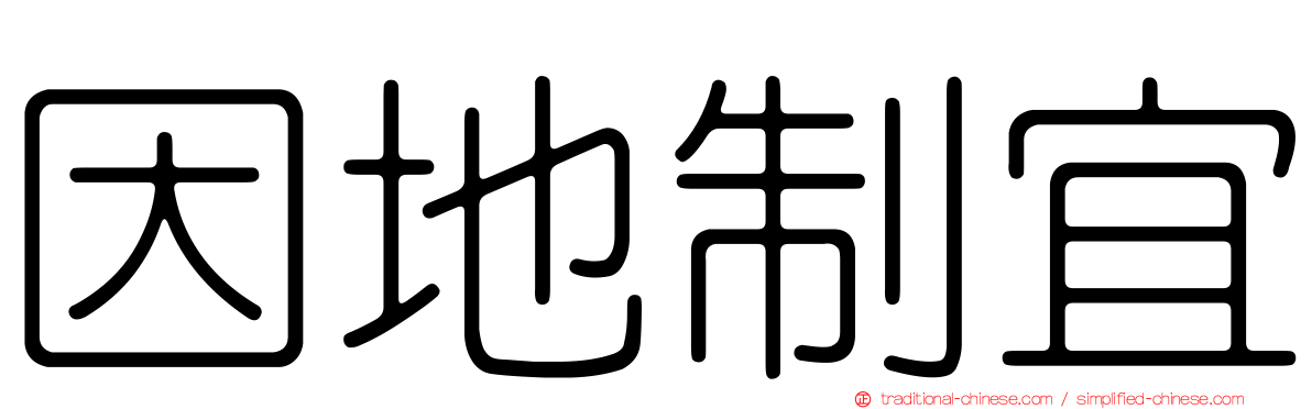 因地制宜